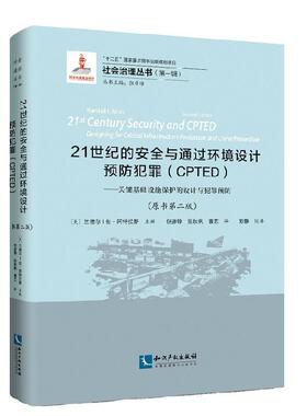 21世纪的与通过环境设计犯罪(CPTED):关键基础设施保护的设计与犯罪(原书第2版)  书  9787513053723 法律 书籍