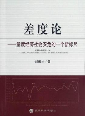 差度论:量度经济社会安危的一个新标尺刘振林 世界经济经济发展影响收入差距研经济书籍