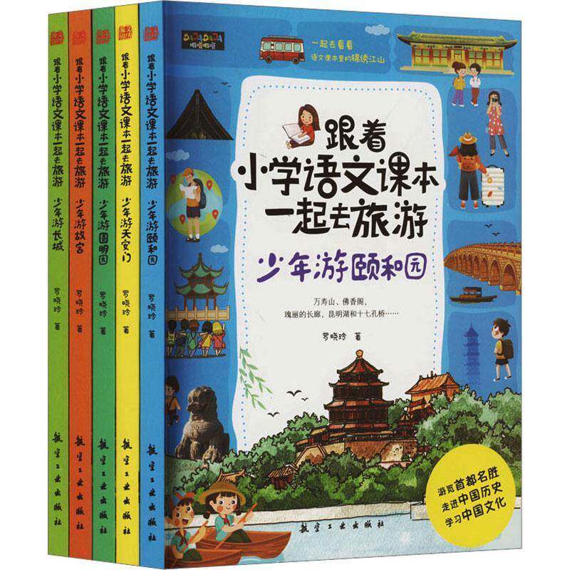 跟着小学语文课本一起去旅游(全五册)9787516529454 罗晓玲航空工业出版社中小学教辅 书籍