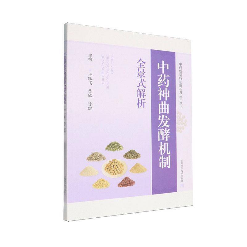 神曲发酵机制全景式解析9787547872895 王跃飞上海科学技术出版社图书 书籍