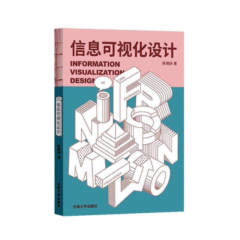 信息可视化设计9787576612844 陈珊妍南京东南大学出版社有限公司艺术 书籍
