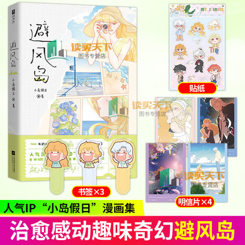 正版包邮 避风岛 9787559497390 小岛假日 漫画集 15个漫画故事 3个人生主题 新增人气角色番外江 苏凤凰文艺出版社