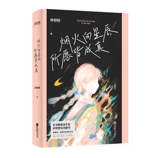 烟火向星辰 所愿皆成真作家林特特的惊艳之作 献给每一位漂泊中的坚守者 你生来应为高山 并非草芥 正版书籍