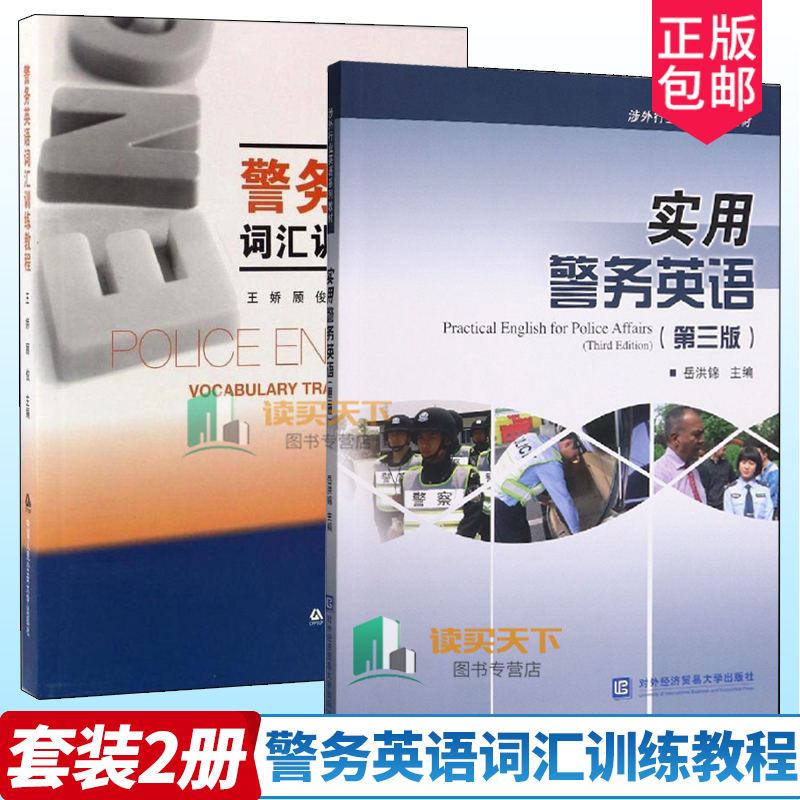2册警务英语词汇训练教程