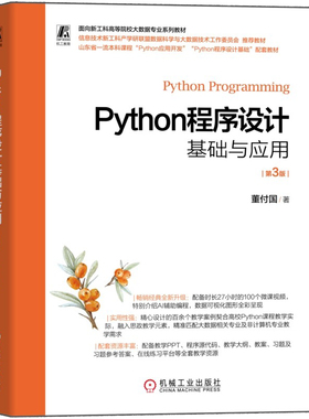 正版 Python程序设计基础与应用 第三3版 董付国 9787111799627 机械工业出版社 教材书籍