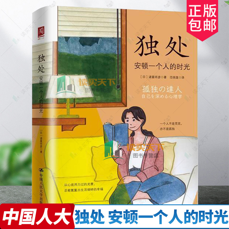 正版 2022新 独处 安顿一个人的时光 诸富祥彦 高质量独处 理性情绪疗法 人类需求层次理论 心理学孤独的意义 依恋障碍 人民大学
