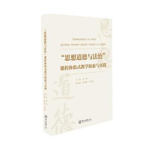 “思想道德与法治”课程体验式教学探索与实践揭晓  社会科学书籍