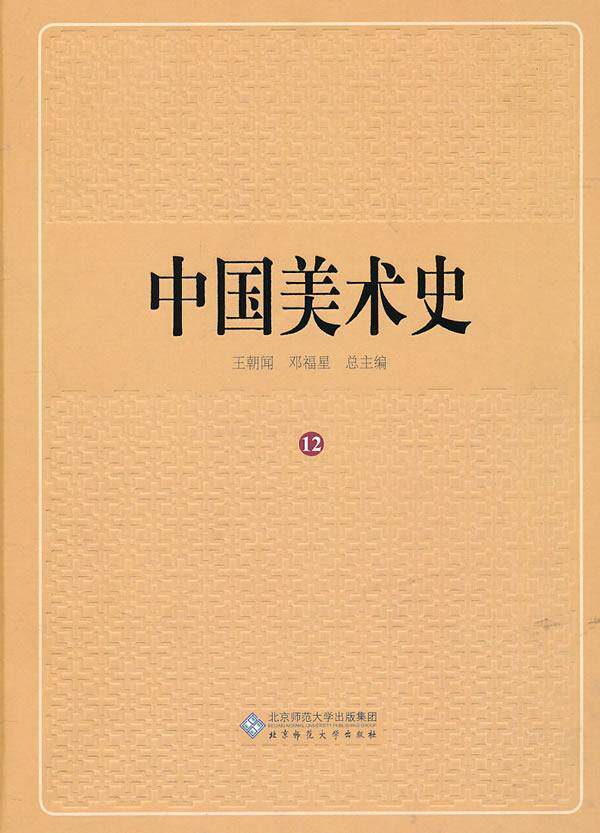 中国美术史:12:年表索引卷王朝 艺术书籍