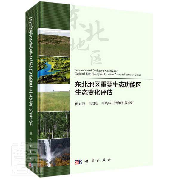 东北地区重要生态功能区生态变化评估  书 何兴元王宗明辛晓平郑海峰 9787030661616 自然科学 书籍