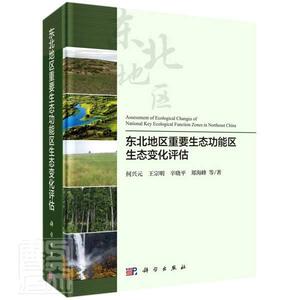 东北地区重要生态功能区生态变化评估  书 何兴元王宗明辛晓平郑海峰 9787030661616 自然科学 书籍