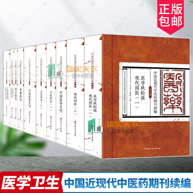 中国近现代中医药期刊续编 第三3辑 全十10册 收录包括医学扶轮报的文献11种 整理地方性学术期刊 北京科学技术