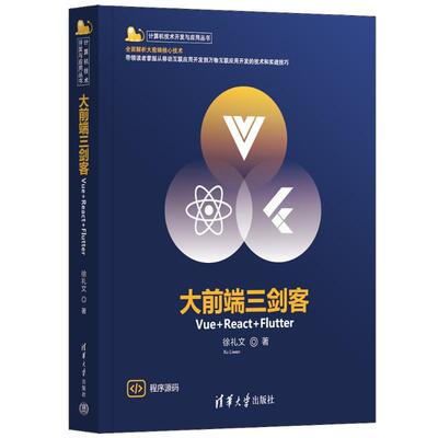 大前端三剑客:Vue+React+Flutter徐礼文  工业技术书籍