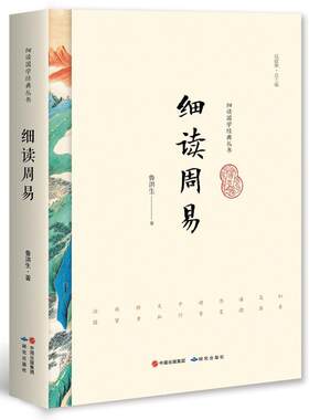 细读周易  书 鲁洪生 9787519900564 哲学、宗教 书籍