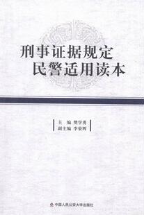 刑事证据规定民警适用读本樊学勇 刑事诉讼证据研究中国法律书籍
