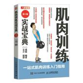 肌肉训练实战宝典成振 体育书籍
