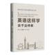 孩子这样教 姜镔 安徽师范大学出版 包邮 社有限责任公司 9787567670006 英语这样学 张伟著 正版 杨惠君
