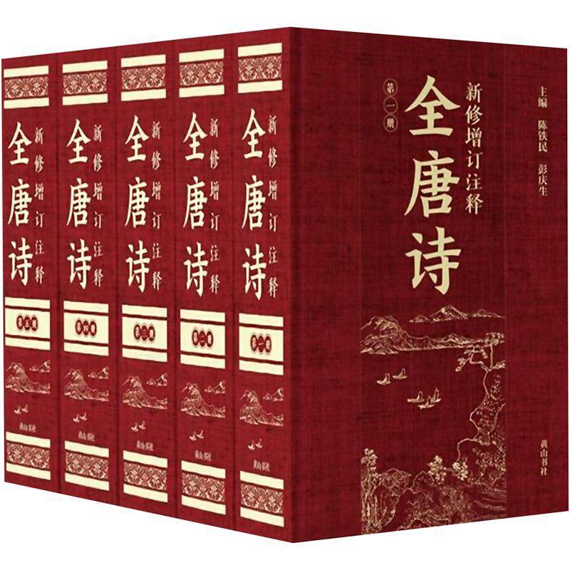 新修增订注释全唐诗陈铁民 文学书籍