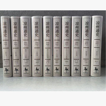 凉州通史全套10册北朝卷东汉卷明代卷清代卷隋及唐前期唐中后期卷魏晋十六国卷五代北宋西夏卷西汉卷元代河西走廊丝绸之路历史书籍