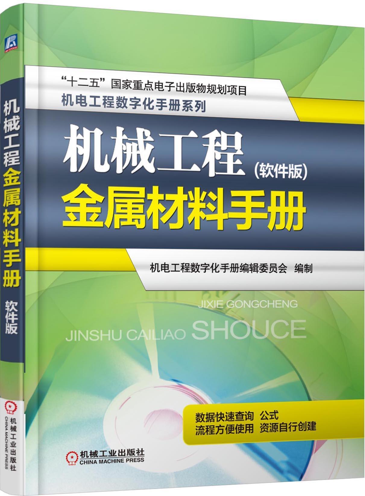 机械工程金属材料手册-(软件版)-(含1CD)  书 机电工程数字化手册辑委员会　制 9787111503910 工业技术 书籍