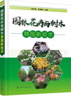 园林花卉与树木育苗新技术专著苗玉芳  生活休闲书籍