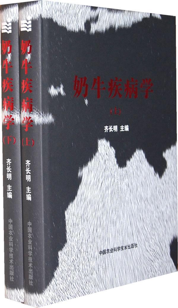 奶牛疾病学(上下卷)齐长明青年 农业、林业书籍