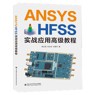 ANSYS HFSS实战应用教程谢文宣 工业技术书籍