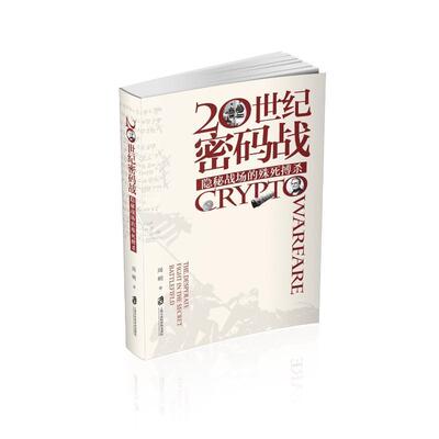 20世纪密码战:隐秘战场的殊死搏杀周明  政治书籍