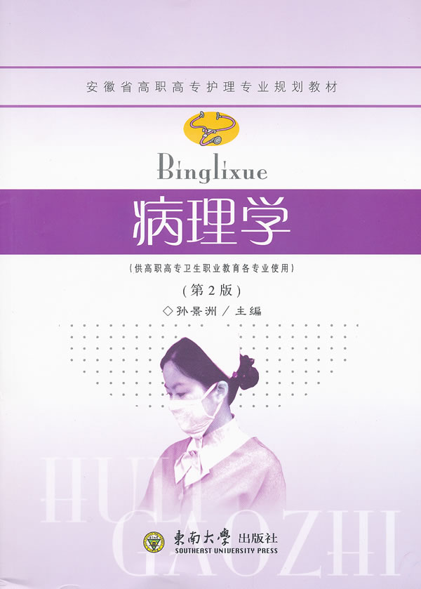 正版 病理学 孙景洲 病理学 书籍
