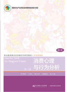 徐盈群高职消费心理学高等职业教育教材消费管理书籍 职业教育教学改革融合创新型教材 消费心理与行为分析 市场营销类第2版