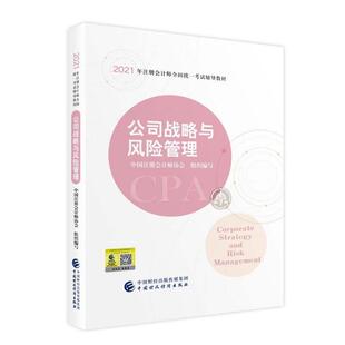 公司战略与风险管理(2021年注册会计师全国统一考试辅导教材)中国注册会计师协会普通大众计企业管理资格考试自学参考资料管理书籍