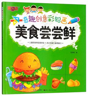 美食尝尝鲜/奇趣创意彩铅画 书范梦博 少儿 书籍