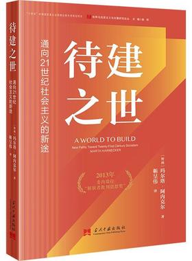 待建之世:通向21世纪社会主义的新途:new paths toward twenty-first century som玛尔塔·阿内克尔  政治书籍