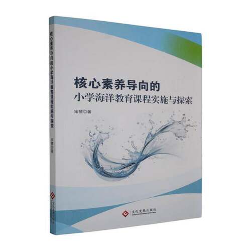 核心素养导向的小学海洋教育课程实施与探索9787514246971 宋慧文化发展出版社图书 书籍