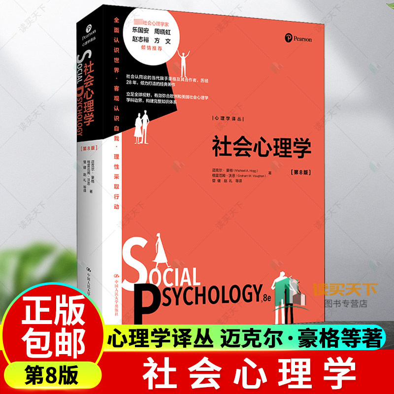 正版包邮 社会心理学 第8版第八版 心理学译丛 迈克尔·豪格Michael A. Hogg格雷厄姆·沃恩 9787300306636 中国人民大学出版社