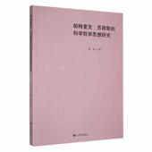 帕特里克·苏佩斯 哲学宗教书籍 科学哲学思想研究徐禄