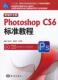 计算机与网络书籍 CS6标准教程张丕军 中文版 Photoshop