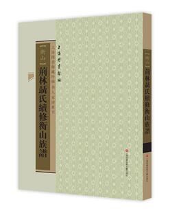 荊林聶氏續修衡山族譜上海图书馆 氏族谱系衡山县传记书籍