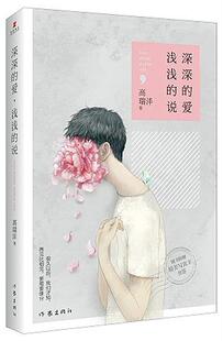 深深的爱 浅浅的说 书 高瑞沣 9787506383547 小说 书籍