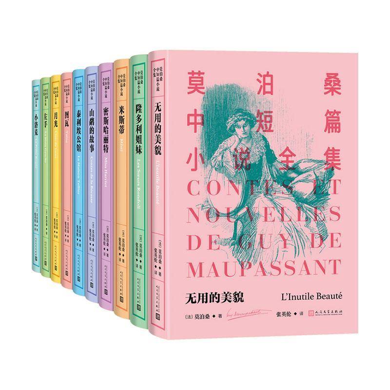 莫泊桑中短篇小说全集(1-10)9787020190522 莫泊桑人民文学出版社有限公司小说 书籍