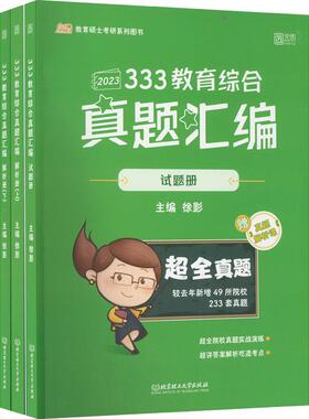 正版包邮3册 333教育综合真题汇编 解析册上下2册+试题册 徐影 凯程教育硕士考研系列图书 北京理工大学出版社 9787576311914
