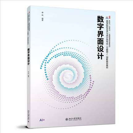 数字界面设计9787301362891 康帆北京大学计算机与网络 书籍