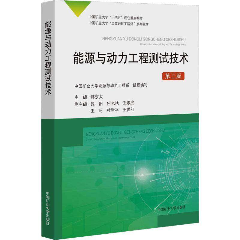 能源与动力工程测试技术9787564662691 韩东太中国矿业大学出版社有限责任公司工业技术 书籍