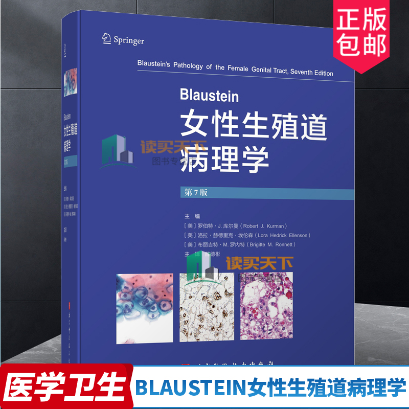 Blaustein女性生殖道病理学第7七版薛德彬译子宫颈癌及其他肿瘤子宫内膜良性病变输卵管及其周围组织疾病等北京科学技术出版社-封面