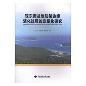 定量化研究 自然科学 书 9787562540502 书籍 华 琼东南盆地陆架边缘演化过程