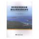 定量化研究 自然科学 书 9787562540502 书籍 华 琼东南盆地陆架边缘演化过程