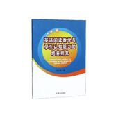 培养研究 外语 书 9787545153194 书籍 演欣荣 英语阅读教学与学生认知能力