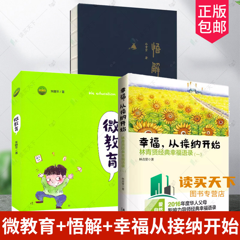 微教育+悟解+幸福从接纳开始