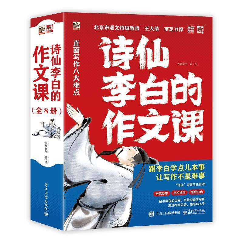 诗仙李白的作文课(全8册)9787121460692 派糖童书绘电子工业出版社中小学教辅 书籍