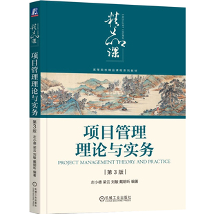 项目管理理论与实务 第3版 左小德著 从项目管理的基本概念与生命周期入手逐步深入到各专项管理领域 项目管理书籍
