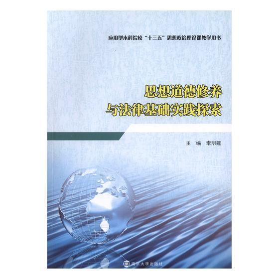 思想道德修养与法律基础实践探索李明建 思想修养高等学校教学参考资料工业技术书籍